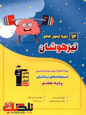 12 دوره آزمون تیزهوشان جامع ششم به هفتم قلم چی