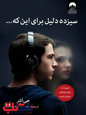 سیزده دلیل برای این که ... نویسنده جی اشر مترجم فرمهر امیردوست سیزده دلیل برای این که ... نویسنده جی اشر مترجم فرمهر امیردوست