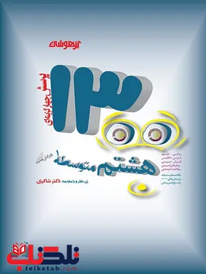 1300 تست هشتم دکتر شاکری 1300 تست هشتم دکتر شاکری