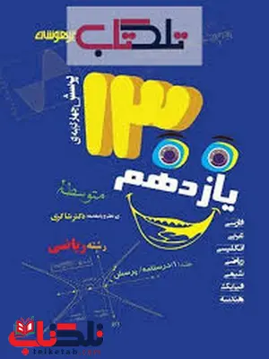 1300 تست یازدهم رشته ریاضی دکتر شاکری 1300 تست یازدهم رشته ریاضی دکتر شاکری