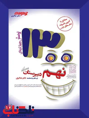 1300 تست دکتر شاکری نهم 1300 تست دکتر شاکری نهم