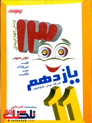 1300 تست دروس عمومی یازدهم دکتر شاکری 1300 تست دروس عمومی یازدهم دکتر شاکری