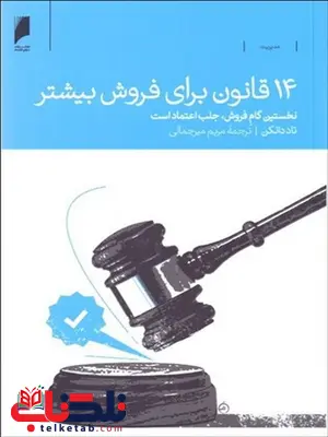 14 قانون برای فروش بیشتر نویسنده تاد دانکن مترجم مریم میرجمالی 14 قانون برای فروش بیشتر نویسنده تاد دانکن مترجم مریم میرجمالی