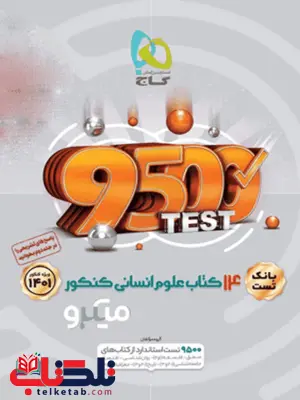 میکرو 14 کتاب علوم انسانی گاج میکرو 14 کتاب علوم انسانی گاج