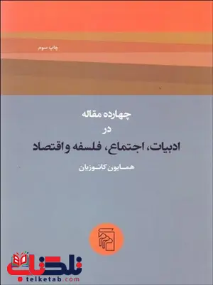 چهارده مقاله در ادبيات ،اجتماع، فلسفه و اقتصاد نویسنده همایون کاتوزیان چهارده مقاله در ادبيات ،اجتماع، فلسفه و اقتصاد نویسنده همایون کاتوزیان
