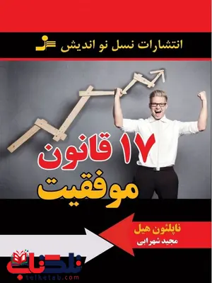 17 قانون موفقیت ناپلئون هیل ترجمه مجید شهرابی 17 قانون موفقیت ناپلئون هیل ترجمه مجید شهرابی
