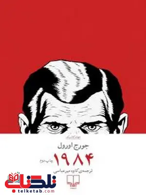 1984 نویسنده جورج اورول ترجمه کاوه میرعباسی 1984 نویسنده جورج اورول ترجمه کاوه میرعباسی