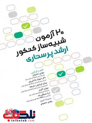 20 آزمون شبیه ساز کنکور ارشد پرستاری انتشارات جامعه نگر 20 آزمون شبیه ساز کنکور ارشد پرستاری انتشارات جامعه نگر