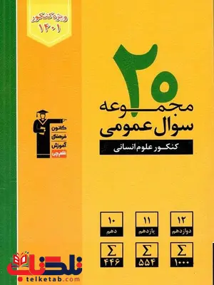 20 مجموعه سوال کنکور عمومی رشته انسانی زرد قلم چی 20 مجموعه سوال کنکور عمومی رشته انسانی زرد قلم چی