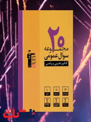 20 مجموعه سوال کنکور عمومی رشته ریاضی و تجربی زرد قلم چی 20 مجموعه سوال کنکور عمومی رشته ریاضی و تجربی زرد قلم چی