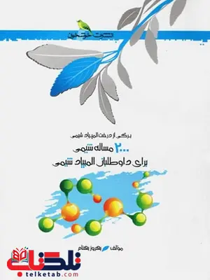 2000 مسئله شیمی برای دانشجویان المپیاد شیمی انتشارات خوشخوان 2000 مسئله شیمی برای دانشجویان المپیاد شیمی انتشارات خوشخوان