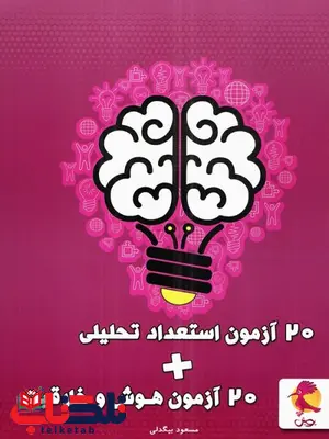 20 آزمون استعداد تحلیلی و 20 آزمون هوش و خلاقیت پویش 20 آزمون استعداد تحلیلی و 20 آزمون هوش و خلاقیت پویش