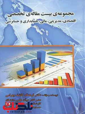 مجموعه ی بیست مقاله ی تخصصی اقتصادی مدیریتی مالی حسابداری و حسابرسی فرهنگ کاشف بهرامی مجموعه ی بیست مقاله ی تخصصی اقتصادی مدیریتی مالی حسابداری و حسابرسی فرهنگ کاشف بهرامی