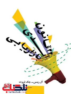 ۲۲ قانون ابدی بازاریابی نویسنده ال ریس و جک تروت مترجم محمود حمیدخانی ۲۲ قانون ابدی بازاریابی نویسنده ال ریس و جک تروت مترجم محمود حمیدخانی