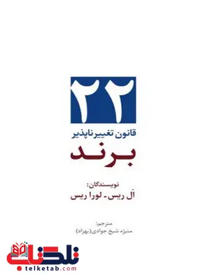  ۲۲ قانون تغییر‌ناپذیر برند نویسنده ال ریس و لورا ریس مترجم منیژه شیخ‌ جوادی (بهزاد)