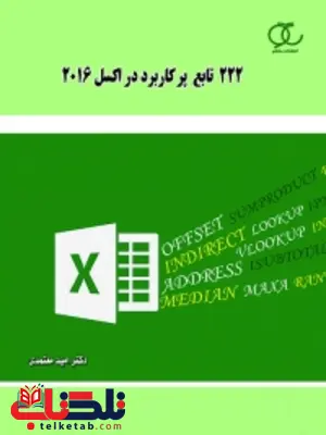 222 تابع پرکاربرد در اکسل 2016 نویسنده امید معتمدی