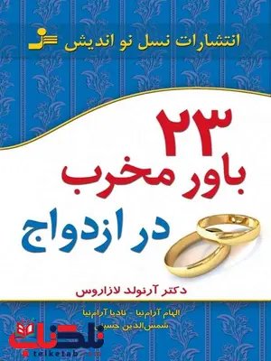 23 باور مخرب در ازدواج نویسنده آرنولد لازاروس ترجمه شمس الدین حسینی و الهام آرامنیا 23 باور مخرب در ازدواج نویسنده آرنولد لازاروس ترجمه شمس الدین حسینی و الهام آرامنیا