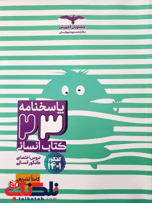پاسخنامه 23 کتاب علوم انسانی مشاوران آموزش پاسخنامه 23 کتاب علوم انسانی مشاوران آموزش