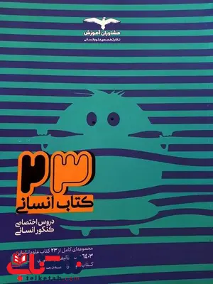23 کتاب جامع کنکور رشته انسانی مشاوران آموزش 23 کتاب جامع کنکور رشته انسانی مشاوران آموزش