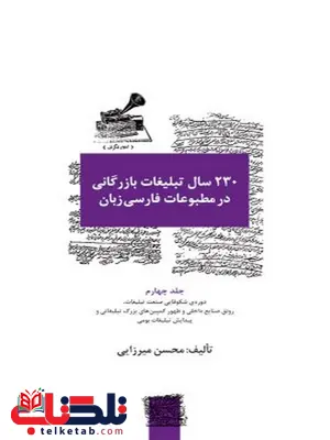 ۲۳۰ سال تبلیغات بازرگانی در مطبوعات فارسیزبان - جلد ۴ نویسنده محسن میرزایی ۲۳۰ سال تبلیغات بازرگانی در مطبوعات فارسیزبان - جلد ۴ نویسنده محسن میرزایی