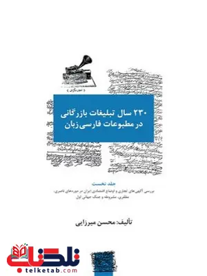 ۲۳۰ سال تبلیغات بازرگانی در مطبوعات فارسیزبان - جلد 1 نویسنده محسن میرزایی ۲۳۰ سال تبلیغات بازرگانی در مطبوعات فارسیزبان - جلد 1 نویسنده محسن میرزایی