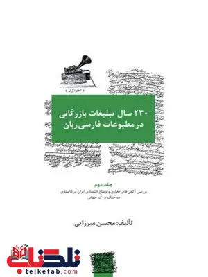 ۲۳۰ سال تبلیغات بازرگانی در مطبوعات فارسیزبان - جلد 2 نویسنده محسن میرزایی ۲۳۰ سال تبلیغات بازرگانی در مطبوعات فارسیزبان - جلد 2 نویسنده محسن میرزایی