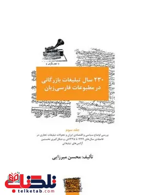 ۲۳۰ سال تبلیغات بازرگانی در مطبوعات فارسیزبان - جلد 3 نویسنده محسن میرزایی ۲۳۰ سال تبلیغات بازرگانی در مطبوعات فارسیزبان - جلد 3 نویسنده محسن میرزایی