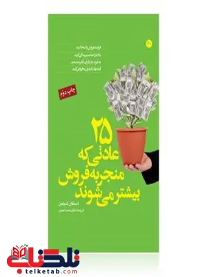 25 عادتی که منجر به فروش بیشتر می شوند نویسنده استفان شیفمن مترجم محمد احمدی