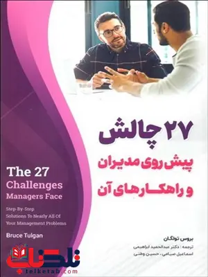 27 چالش پیش رو مدیران و راهکارهای آن نویسنده بروس تولگان مترجم عبدالحمید ابراهیمی و اسماعیل صیامی 27 چالش پیش رو مدیران و راهکارهای آن نویسنده بروس تولگان مترجم عبدالحمید ابراهیمی و اسماعیل صیامی