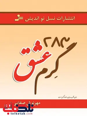 283 گرم عشق نویسنده مهرنوش صفایی 283 گرم عشق نویسنده مهرنوش صفایی