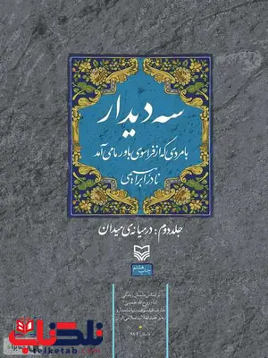 سه دیدار جلد 2 نویسنده نادر ابراهیمی نشر سوره مهر سه دیدار جلد 2 نویسنده نادر ابراهیمی نشر سوره مهر