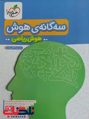 سه گانه ی هوش ریاضی ششم خیلی سبز سه گانه ی هوش ریاضی ششم خیلی سبز