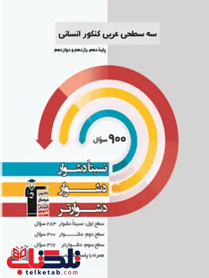 سه سطحی عربی جامع کنکور انسانی قلم چی سه سطحی عربی جامع کنکور انسانی قلم چی