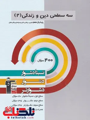 سه سطحی دین و زندگی یازدهم قلم چی