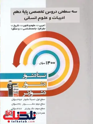 سه سطحی دروس تخصصی دهم رشته انسانی قلم چی سه سطحی دروس تخصصی دهم رشته انسانی قلم چی