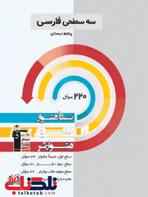 سه سطحی فارسی پنجم دبستان قلم چی