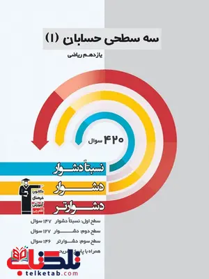 سه سطحی حسابان یازدهم قلم چی