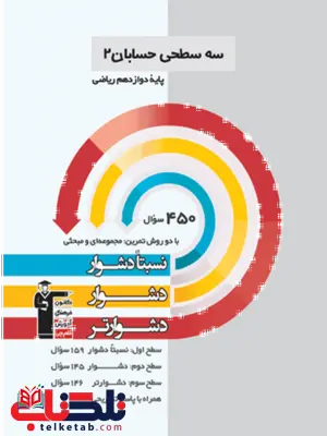 سه سطحی حسابان دوازدهم قلم چی