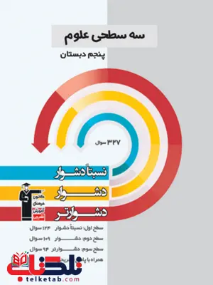 سه سطحی علوم پنجم قلم چی سه سطحی علوم پنجم قلم چی