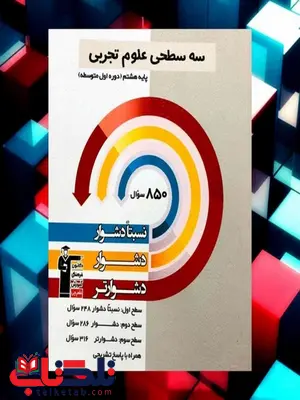سه سطحی علوم هشتم قلم چی سه سطحی علوم هشتم قلم چی