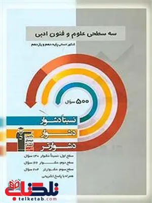 سه سطحی علوم و فنون جامع کنکور قلم چی سه سطحی علوم و فنون جامع کنکور قلم چی