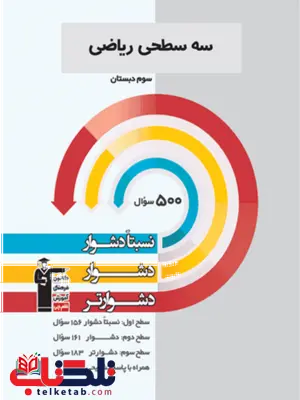 سه سطحی ریاضی سوم دبستان قلم چی سه سطحی ریاضی سوم دبستان قلم چی