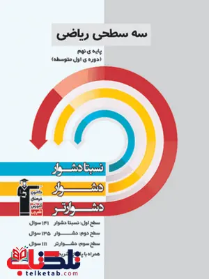 سه سطحی ریاضی نهم قلم چی