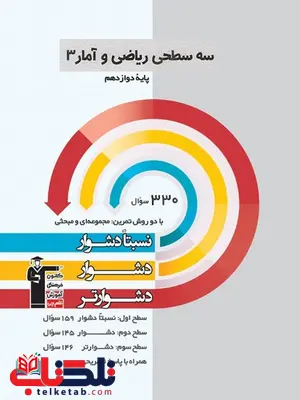 سه سطحی ریاضی و آمار دوازدهم قلم چی