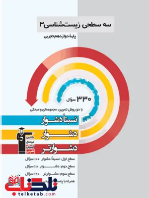 سه سطحی زیست شناسی دوازدهم قلم چی