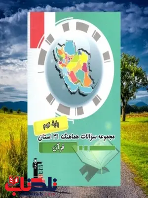 مجموعه سوالات هماهنگ 31 استان قرآن نهم قلم چی مجموعه سوالات هماهنگ 31 استان قرآن نهم قلم چی