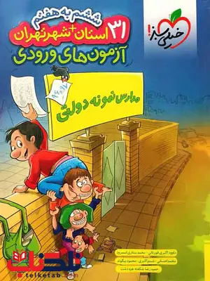 آزمون های ورودی 31 استان ششم خیلی سبز آزمون های ورودی 31 استان ششم خیلی سبز