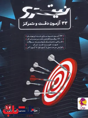 33 آزمون دقت و تمرکز نیترو پویش اندیشه خوارزمی 33 آزمون دقت و تمرکز نیترو پویش اندیشه خوارزمی