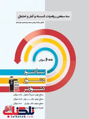 سه سطحی ریاضی گسسته و آمار و احتمال قلم چی