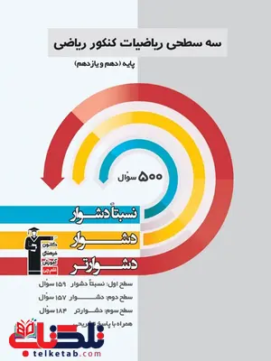 سه سطحی ریاضیات پایه دهم و یازدهم رشته ریاضی قلم چی